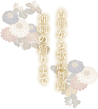 古典から歌謡舞踊沖縄の踊りまで