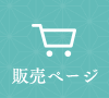 販売ページ