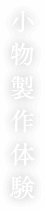 小物製作体験