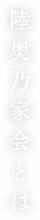 陸奥乃家会とは