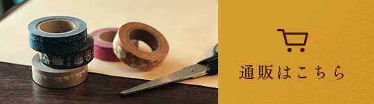 通販はこちら