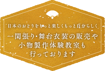 日本のおどりをもっと楽しくもっと自分らしく一閑張り・舞台衣装の販売や小物製作体験教室も行っております